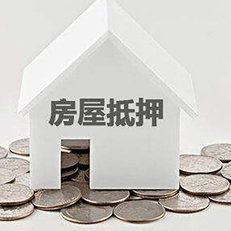尖草坪房产抵押贷款办理方式及条件