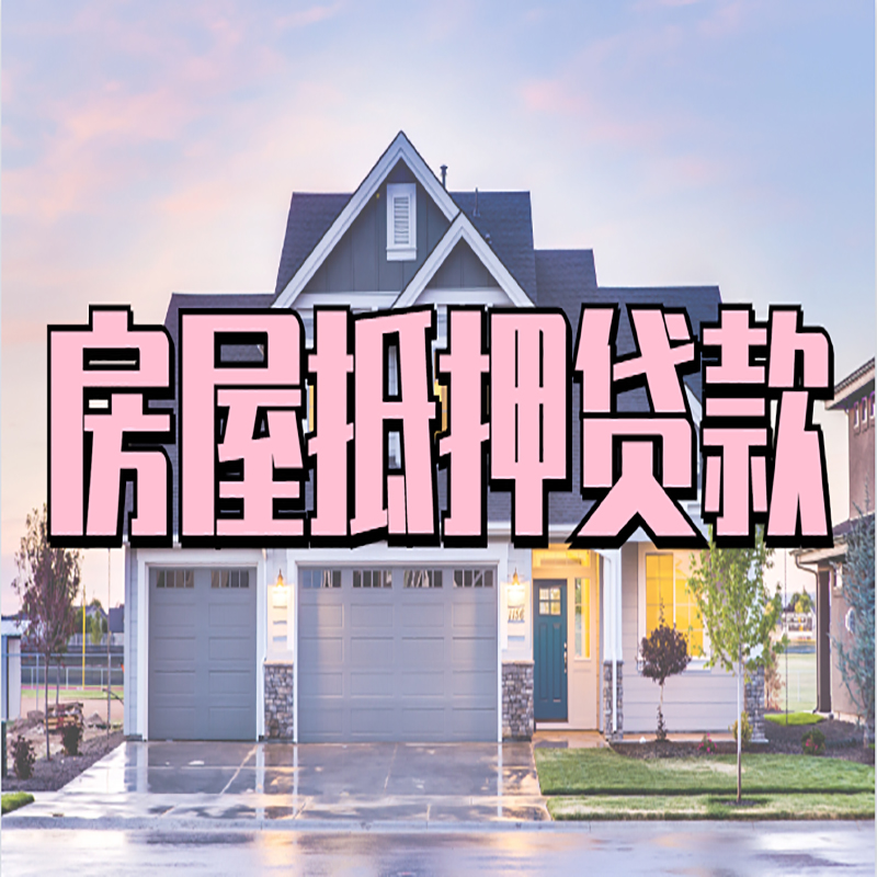 尖草坪按揭房抵押贷款条件及流程