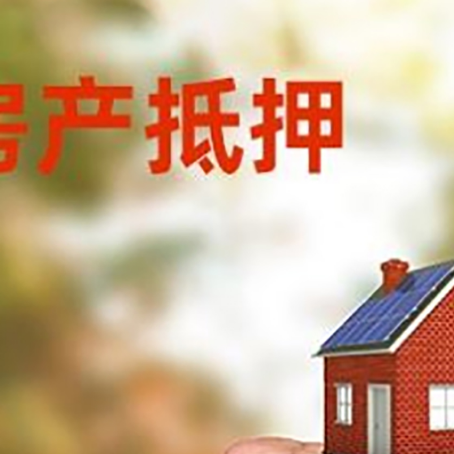 尖草坪房屋抵押贷款二次抵押一定要满足条件