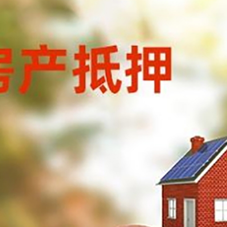 尖草坪房屋抵押贷款的额度?