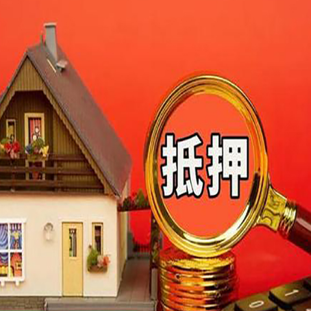 尖草坪房屋抵押贷款担保的风险有哪些?