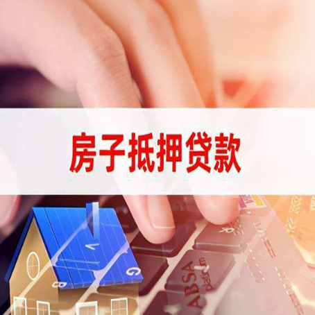 尖草坪房子抵押贷款有哪些优缺点?
